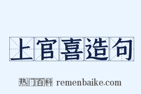 上官喜造句是什么意思的图片